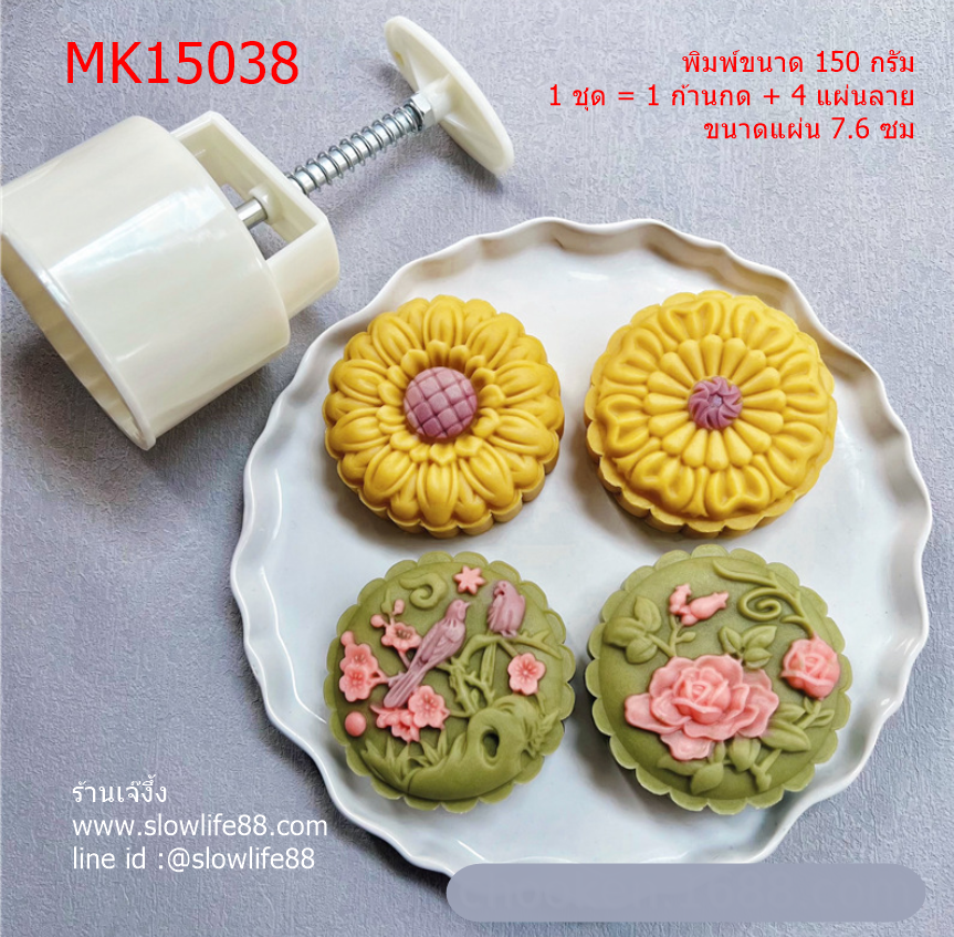 **ใหม่**MK15038 พิมพ์ขนมไหว้พระจันทร์ ขนาด 150 กรัม ชุด 4 แผ่นลาย