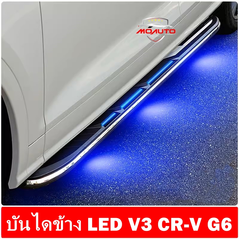บันไดข้าง LED V3 CR-V G6