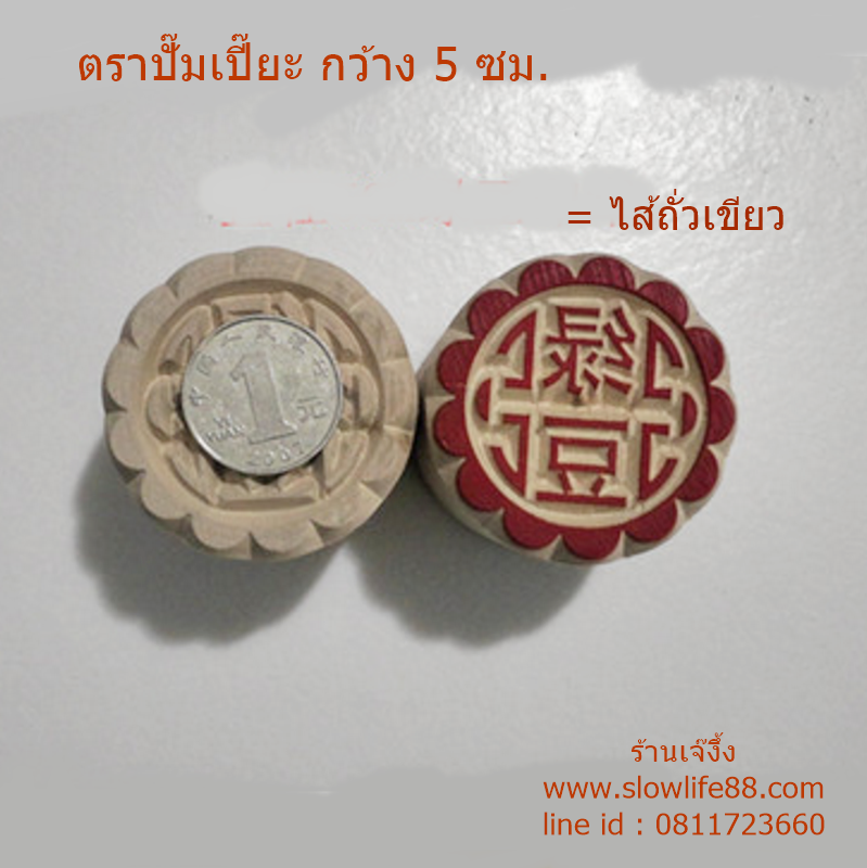 W5017 ขนาด 5 ซม.ลาย ไส้ถั่วเขียว ตราปั๊มเปี๊ยะ