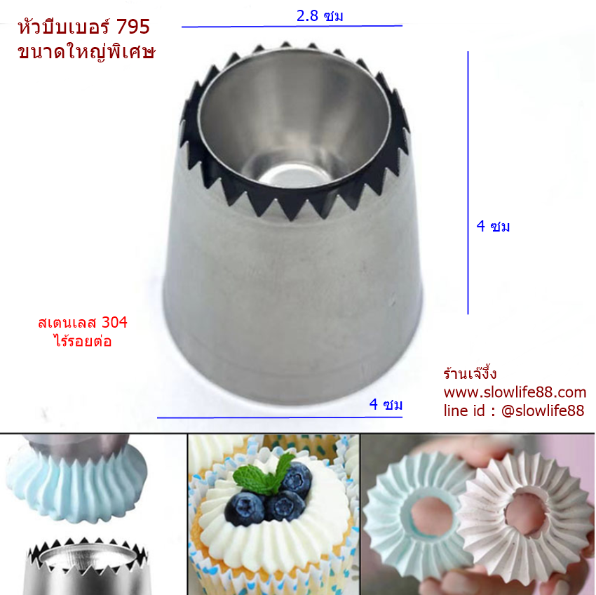 TIP795 หัวบีบครีมเค้ก คุกกี้ เมอแรงก์ เบอร์ 795 ขนาดใหญ่พิเศษ