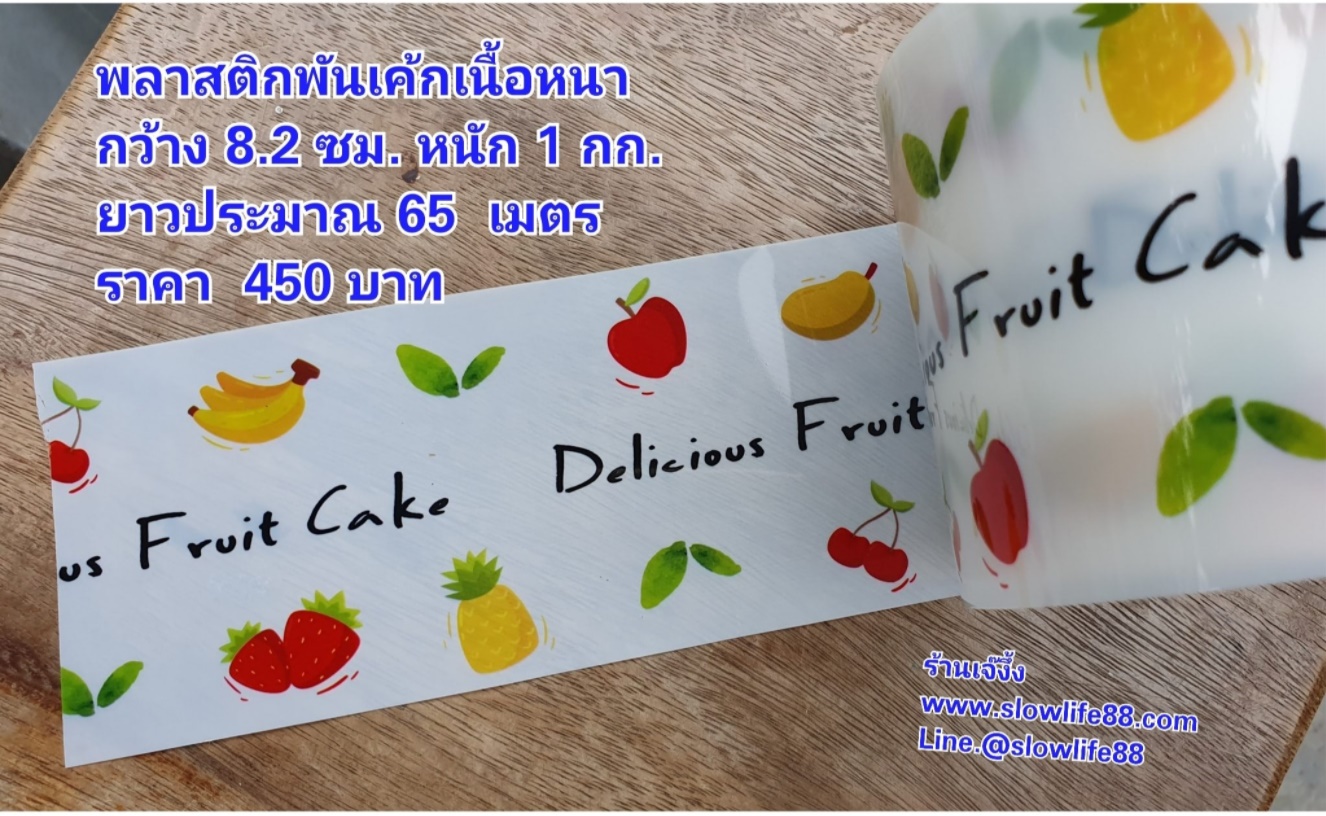 BAK316 พลาสติกพันเค้ก ลาย Delicious สูง 8.2 ซม พลาสติกหนา ความยาวประมาณ 65 เมตร