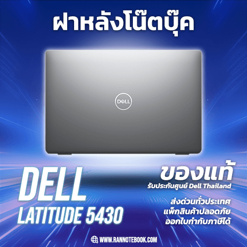ฝาหลังโน๊ตบุ๊ค Dell latitude 5430 VD8GD Color Silver แท้ รับประกันสินค้าศูนย์ Dell Thailand