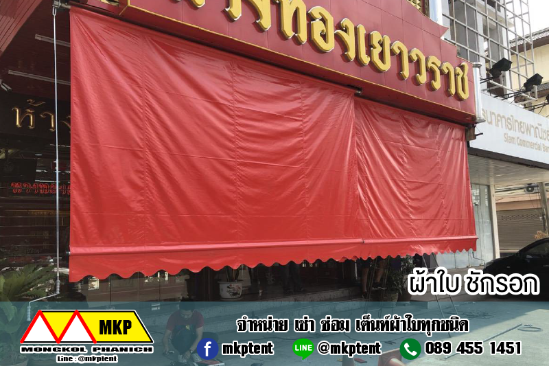 ผ้าใบชักรอก กว้าง 6เมตร สูง 5มตร (ไม่รวมเสาค้ำ) กันสาดผ้าใบ ชักรอกผ้าใบ ผ้าใบม้วนขึ้นลง ผ้าใบม้วนเก็บได้ ผ้าใบตลาดนัด มีทุกสี 6m x 5m
