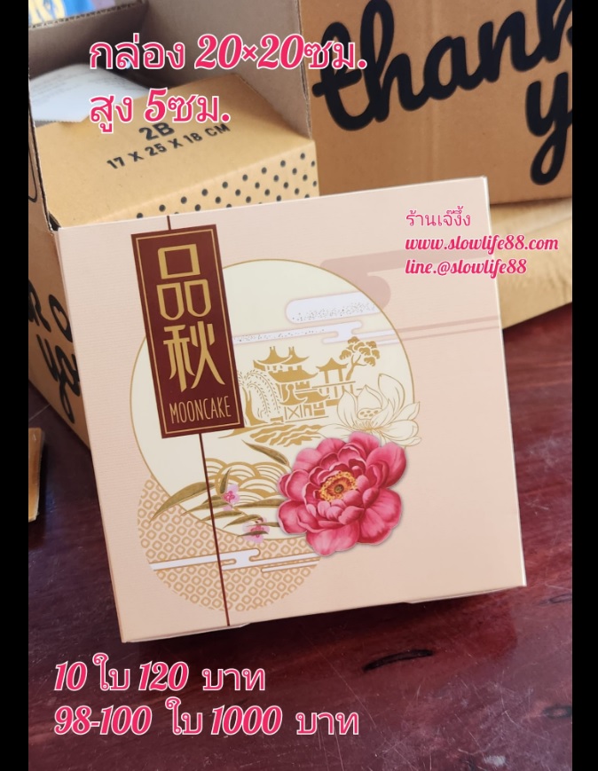 กล่องสำหรับใส่ขนมเปี๊ยะ สีครีม ขนาด 20 x 20 x 5 ซม