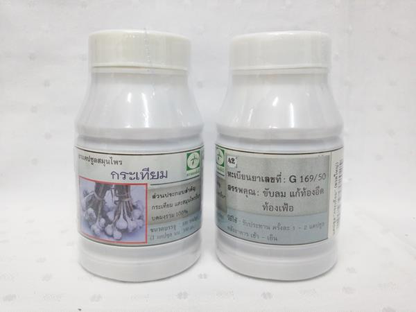 ยาแคปซูลสมุนไพร "กระเทียม" บรรจุขวดๆ ละ 100 แคปซูล