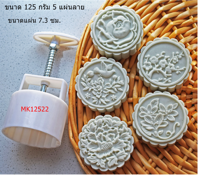 MK12522 พิมพ์ขนมไหว้พระจันทร์ บัวหิมะ ขนาด 125 กรัม 5 แผ่นลาย
