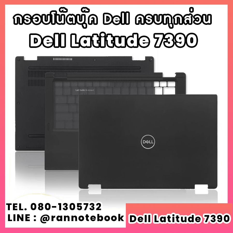 บอดี้ โน๊ตบุ๊ค Dell Latitude 7390 ครบทุกส่วน กรอบโน๊ตบุ๊ค Dell Latitude 7390 ราคาพิเศษ
