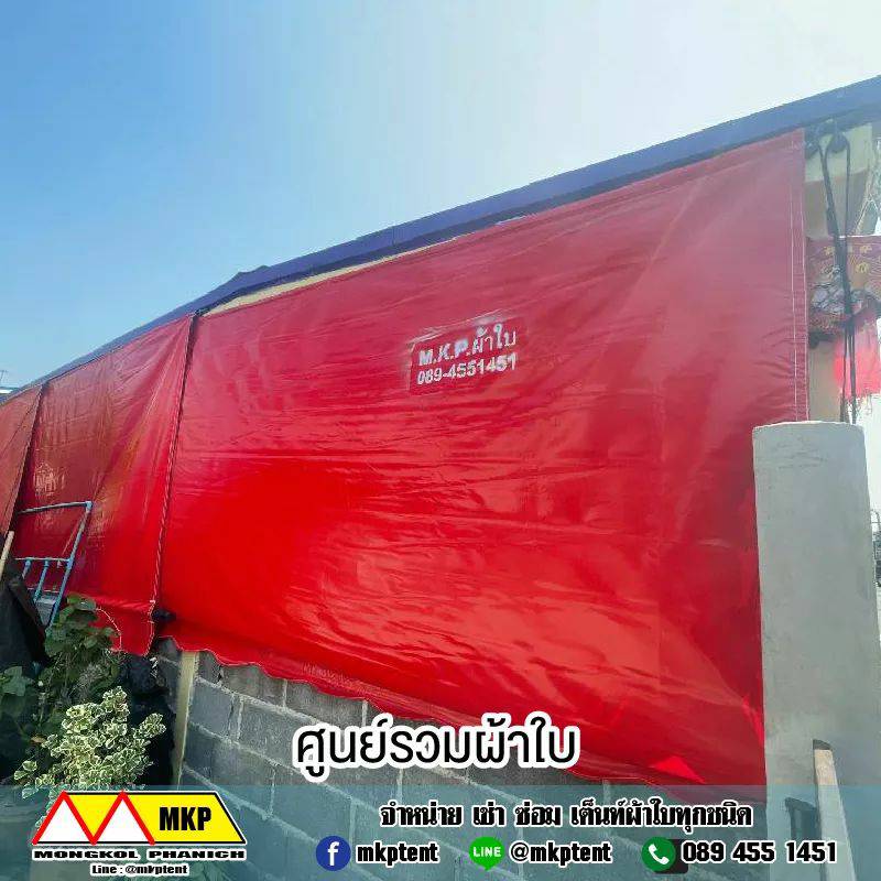 MKP TenT ผ้าใบชักรอก ขนาด กว้าง 6m สูง 2.5m (ไม่รวมเสาค้ำยัน) ผ้าใบกันสาด ผ้าใบกันฝน ผ้าใบม้วนกันฝน ผ้าใบม้วนกันแดด มีทุกสี ขาว แดง ดำ ชมพู น้ำเงิน ฟ้า เขียว ม่วง ครีม น้ำตาล 6m x 2.5m