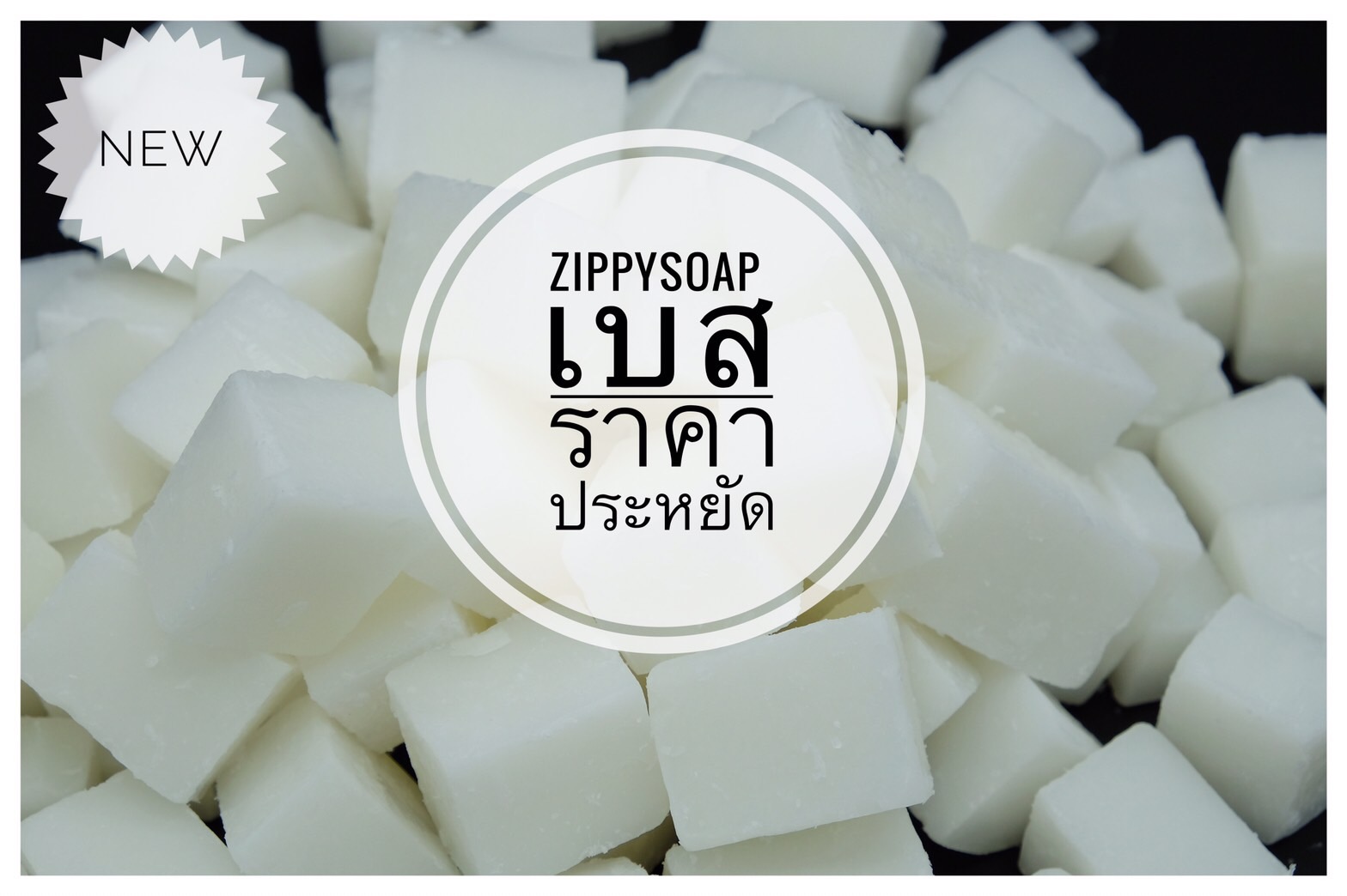 เบสสบู่ขุ่นประหยัด saving 1 kg ฟองกลาง-เยอะ เกรดพรีเมี่ยม 003678