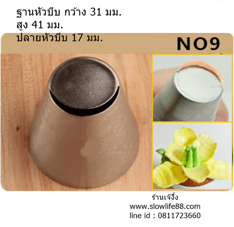 หัวบีบรัสเซีย เบอร์ 9 สำหรับบีบกลีบดอกไม้ ตกแต่งเค้ก คัพเค้ก