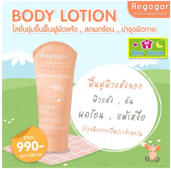 Regagarโลชั่นบำรุงผิวเด็ก ผิวแพ้ง่าย ผิวผื่น ผิวแห้ง เพิ่มความชุ่มชื้น ปกป้องฝุ่น PM2.5 สูตรแพทย์ Baby Body Lotion