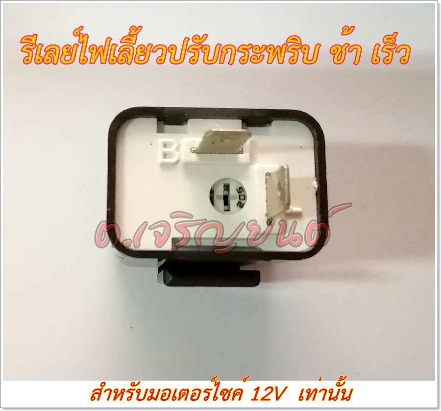 รีเลย์ไฟเลี้ยวแต่ง