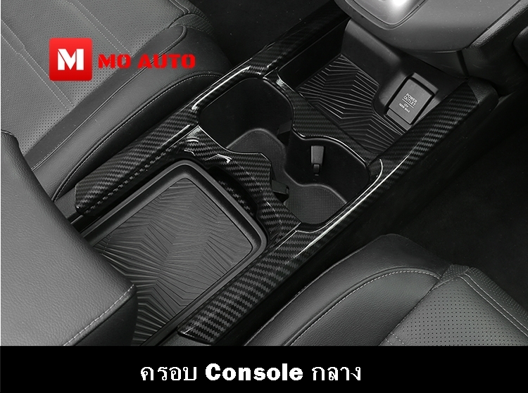 ชุดแต่งภายใน CARBON CR-V