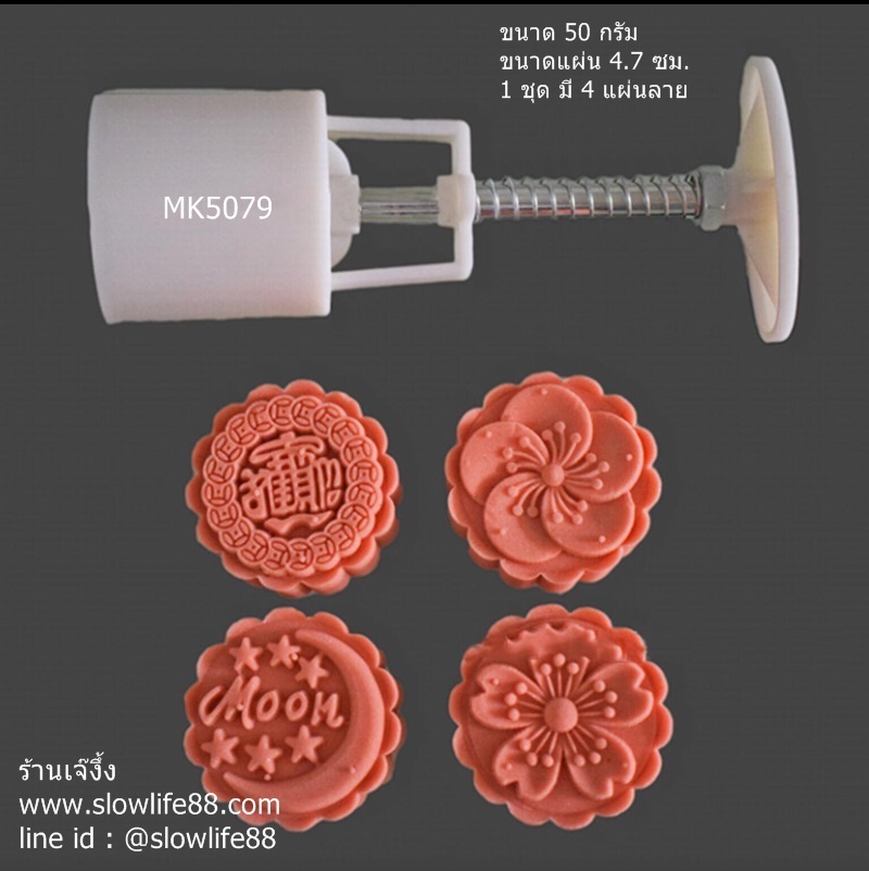 MK5079 พิมพ์ขนมไหว้พระจันทร์ บัวหิมะ ขนาด 50 กรัม กลม 4 แผ่นลาย