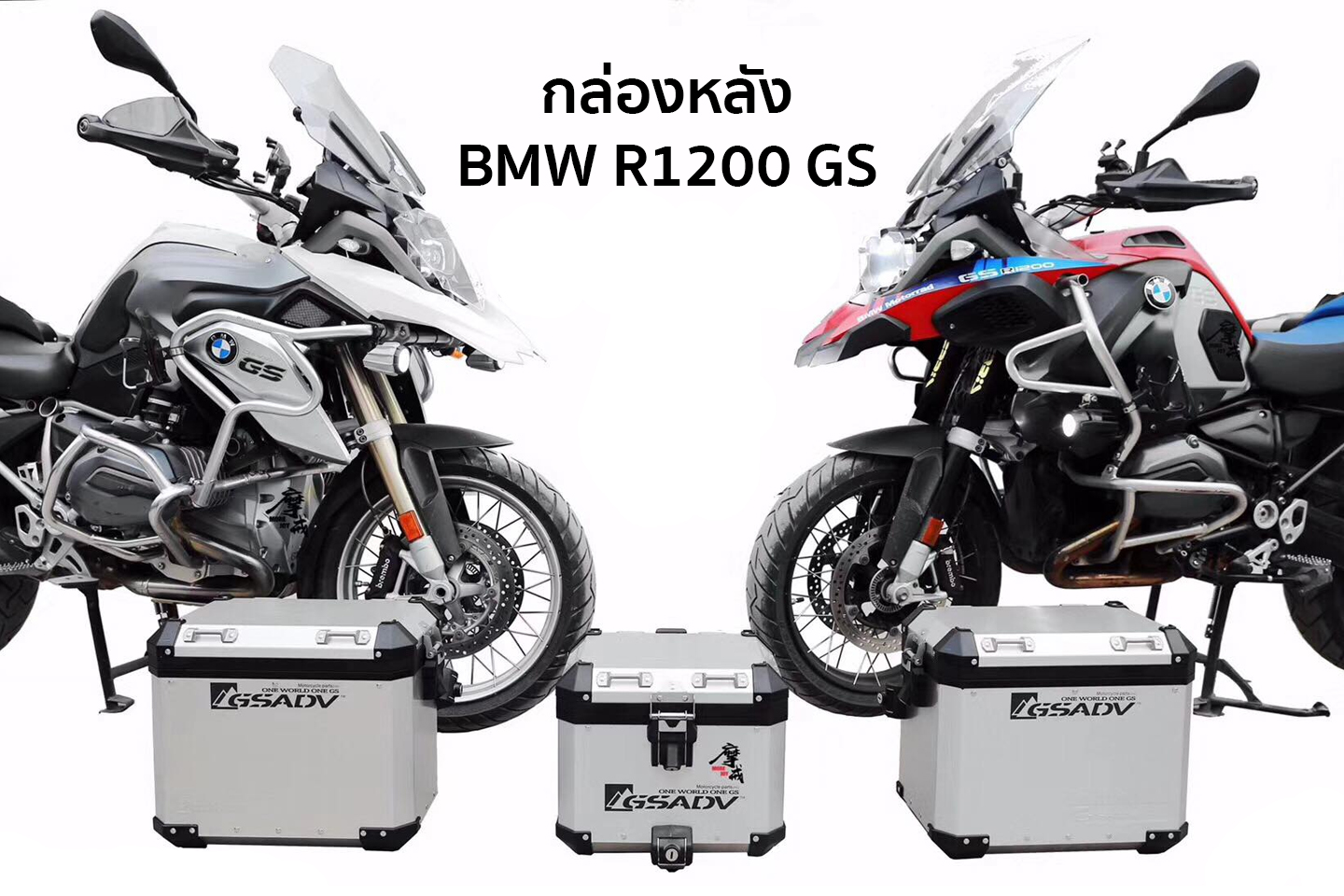 ปิ๊ป GS-ADV แข็งแรง ทนทาน รุ่นยอดนิยม BMW R1200 GSA/ LC