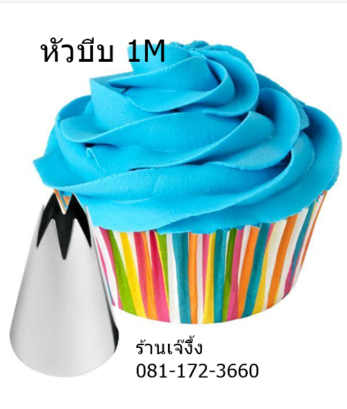 TIP1M หัวบีบ 1M แต่งหน้าเค้ก คัพเค้ก บีบอาลัว กุหลาบ Open Star