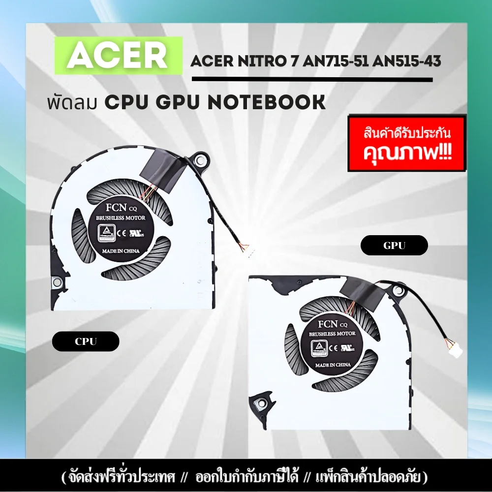 พัดลมโน๊ตบุ๊ค Acer NITRO 7 AN715-51 AN515-43 รับประกันสินค้า ตรงรุ่น