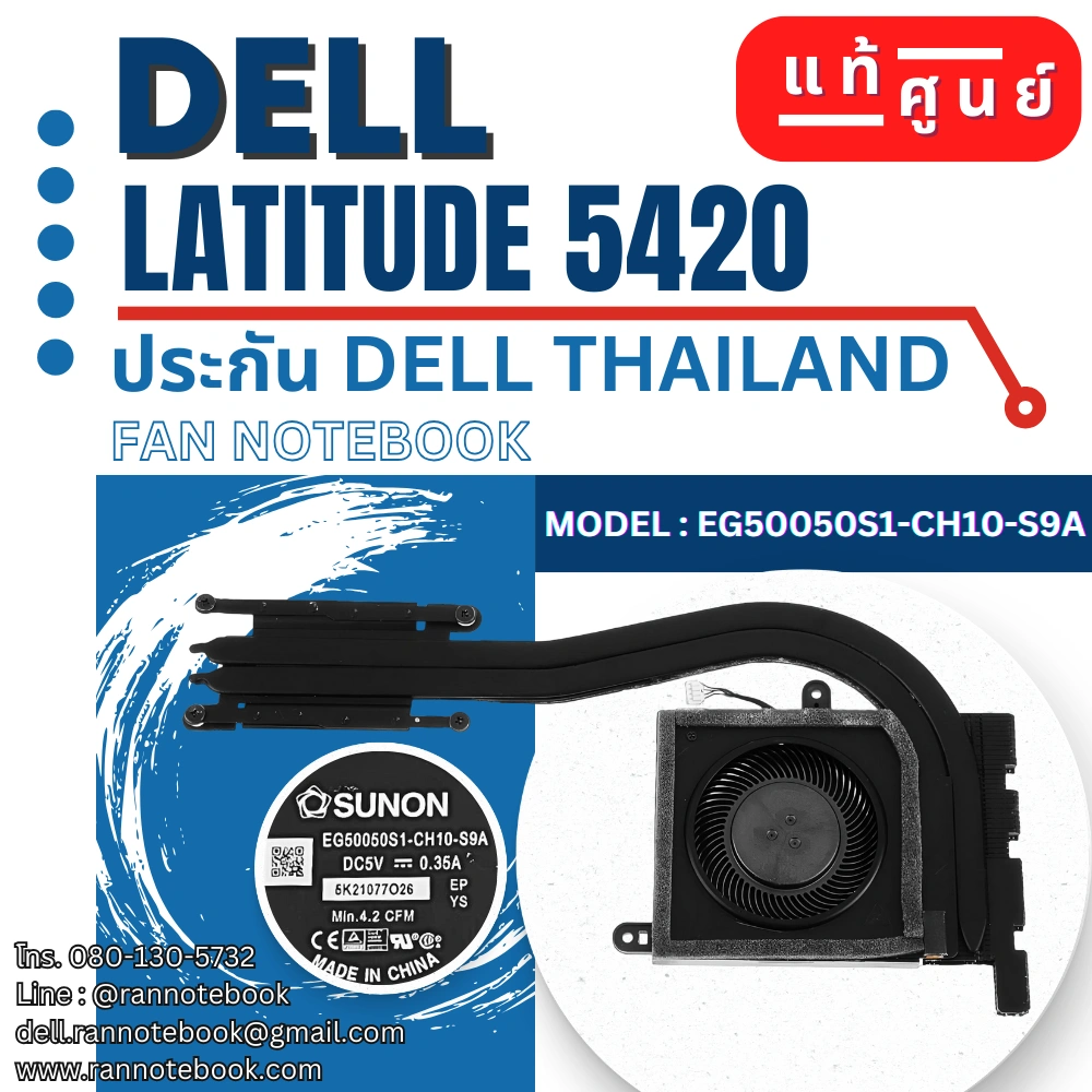 พัดลมโน๊ตบุ๊ค Dell Latitude 5420 แท้ศูนย์ ประกัน Dell ไทย