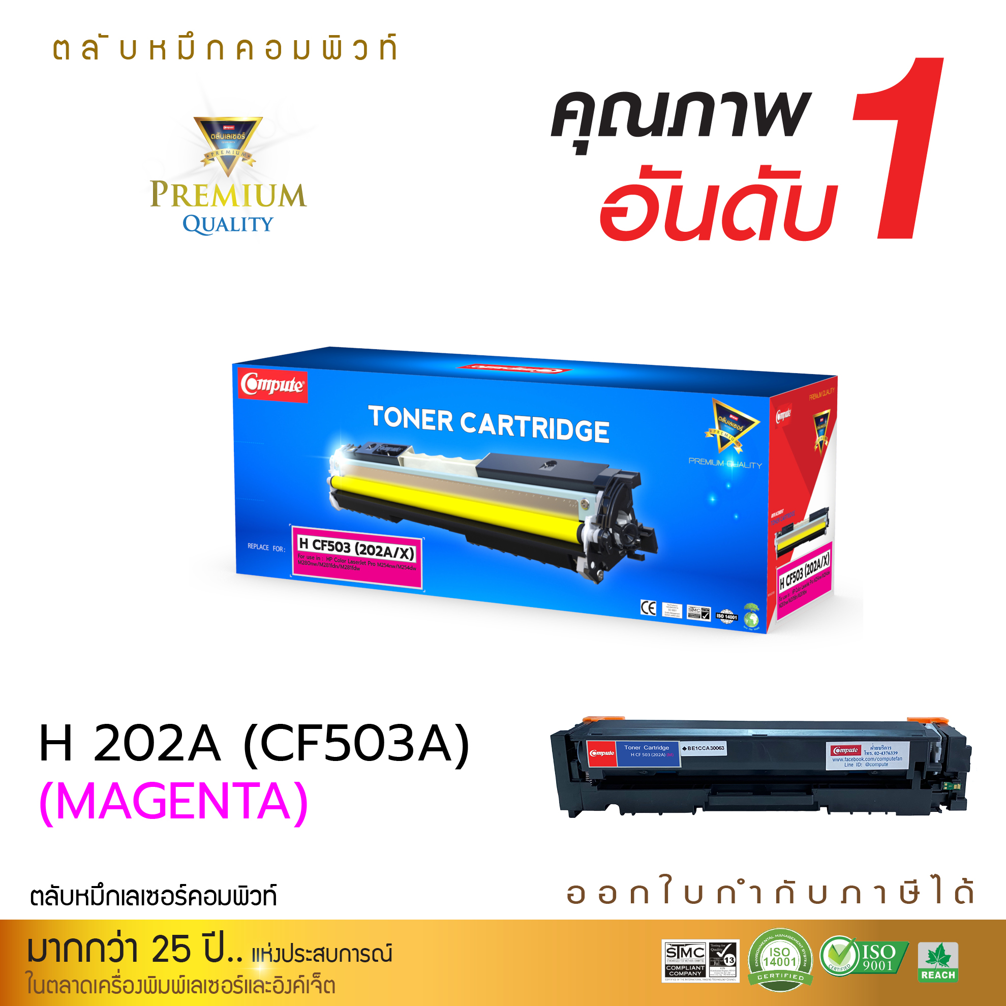 ตลับหมึกเลเซอร์ HP 202A/ 202X, CF503A/ CF503X (MAGENTA) Compute (Toner Cartridge)