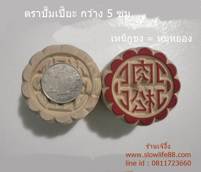 W5019 ขนาด 5 ซม.ลาย ไส้หมูหยอง ตราปั๊มเปี๊ยะ