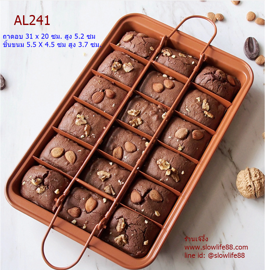 AL241 ถาดอบบราวนี่ รุ่น Copper ถอดก้นได้ พร้อมช่องแบ่ง 18 ช่อง non-stick