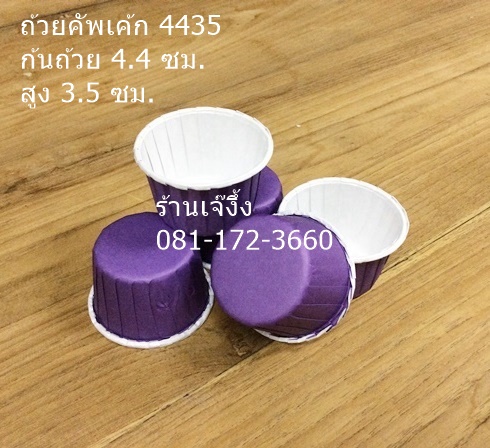 CM01 ถ้วยคัพเค้ก 4435 สีม่วง