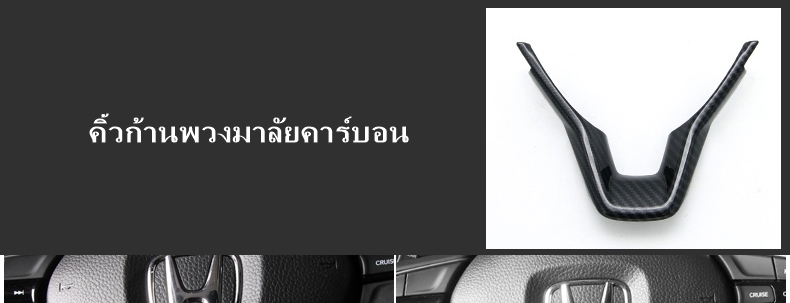 ชุดแต่งคาร์บอนภายใน ACCORD G10