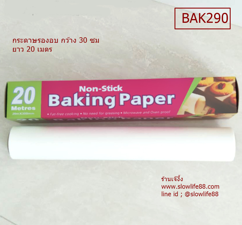 BAK290 กระดาษไข กระดาษรองอบ ขนาดกว้าง 30 ซม ยาว 20 เมตร ยาวสะใจ **คุ้มมากกก**