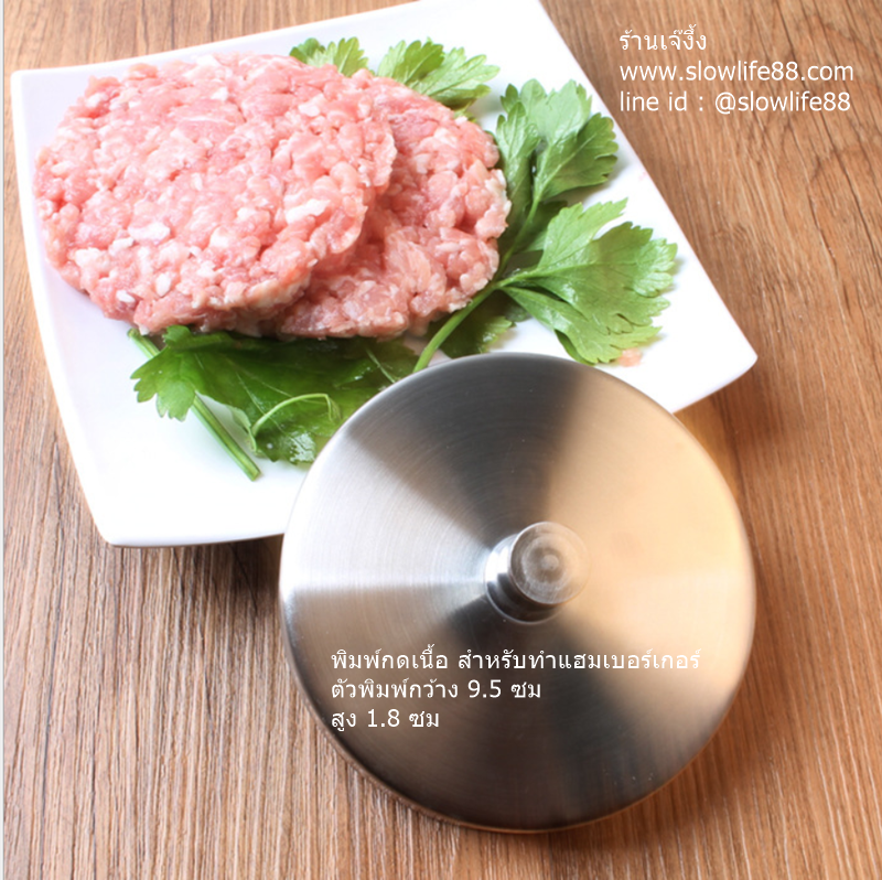 KIT001 พิมพ์กดเนื้อ ทำจากสเตนเลส สำหรับทำ แฮมเบอร์เกอร์ หรือสเต็ก Burger Press