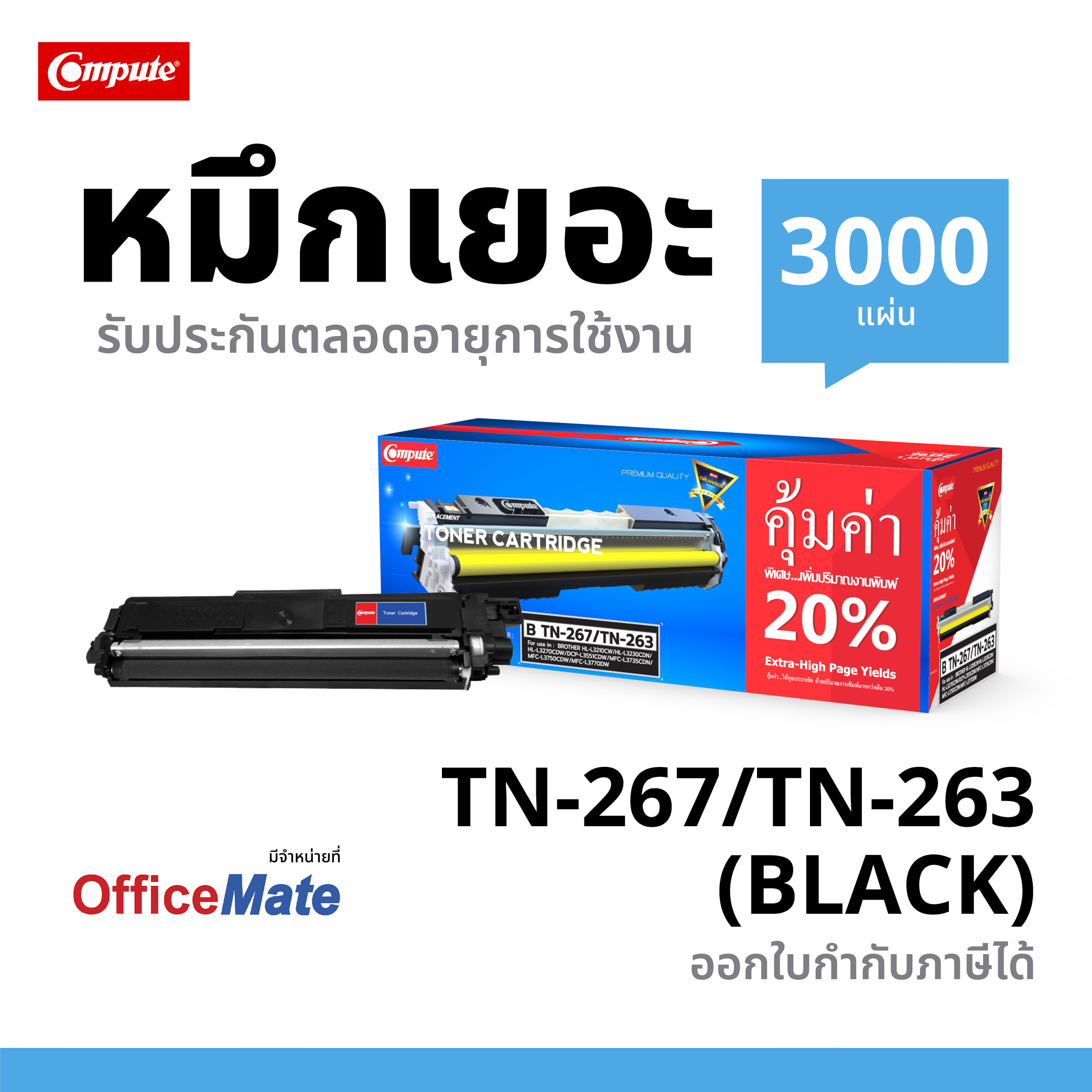 ตลับหมึกเลเซอร์ BROTHER TN263 / TN267 (Black) สีดำ Compute (Toner Cartridge)