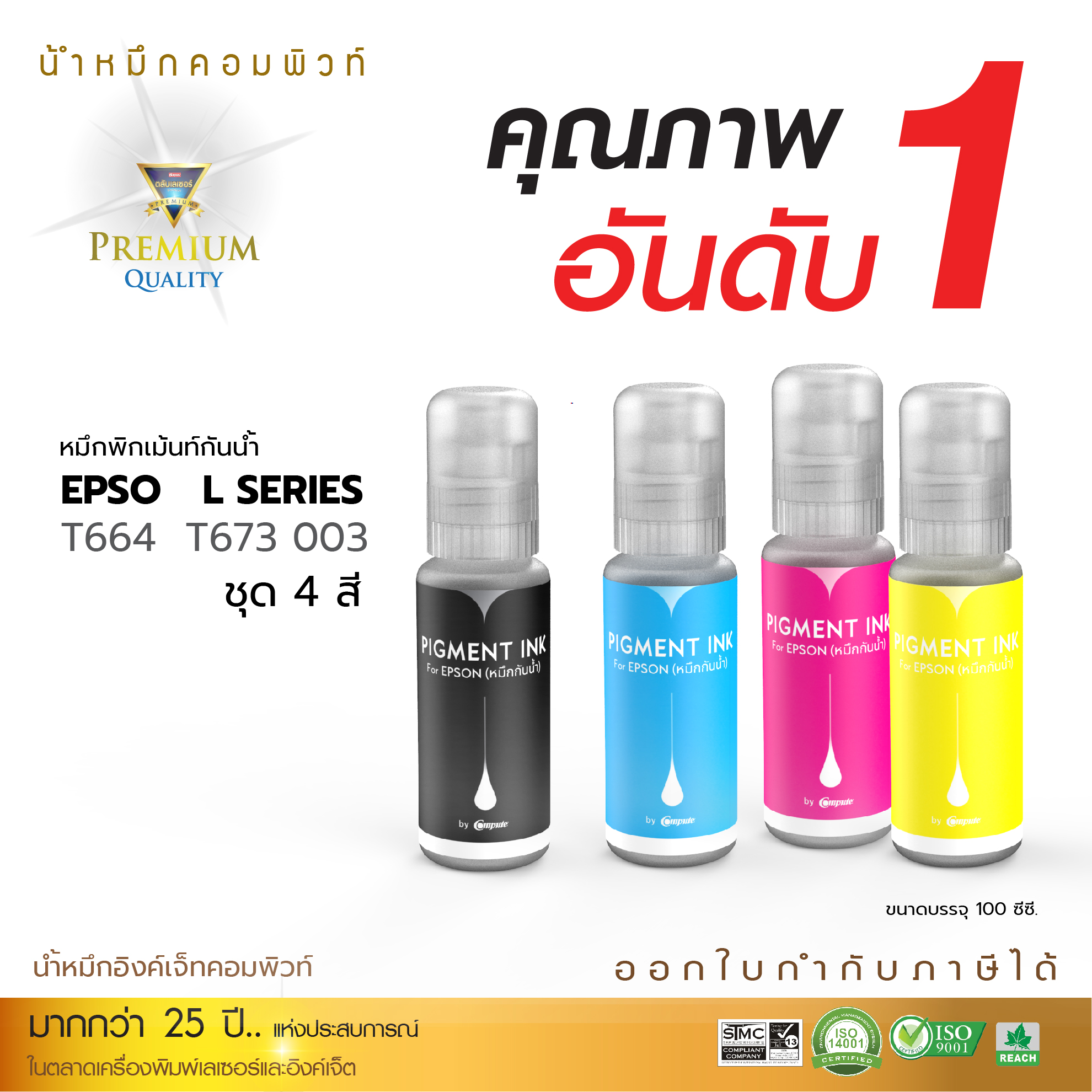 น้ำหมึกกันน้ำ 100% หมึกPigment หมึกอิงค์เจ็ทชนิดเติม ใช้กับเครื่องพิมพ์ Epson ทุกรุ่น (ชุด4สี) คอมพิวท์