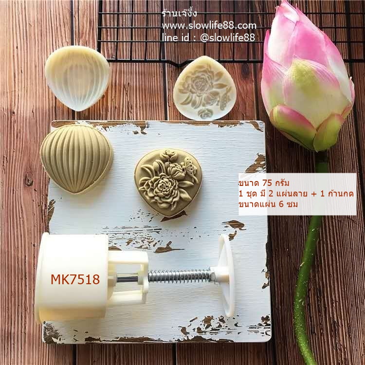 MK7518 พิมพ์ขนมไหว้พระจันทร์ บัวหิมะ ขนาด 75 กรัม ชุด 2 แผ่นลาย ลายเกาลัด เก๋มาก