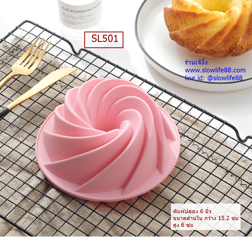 SL501 พิมพ์ซิลิโคน พิมพ์ปล่องเกลียว 6 นิ้ว สำหรับอบชิฟฟอนเค้ก บัตเตอร์เค้ก