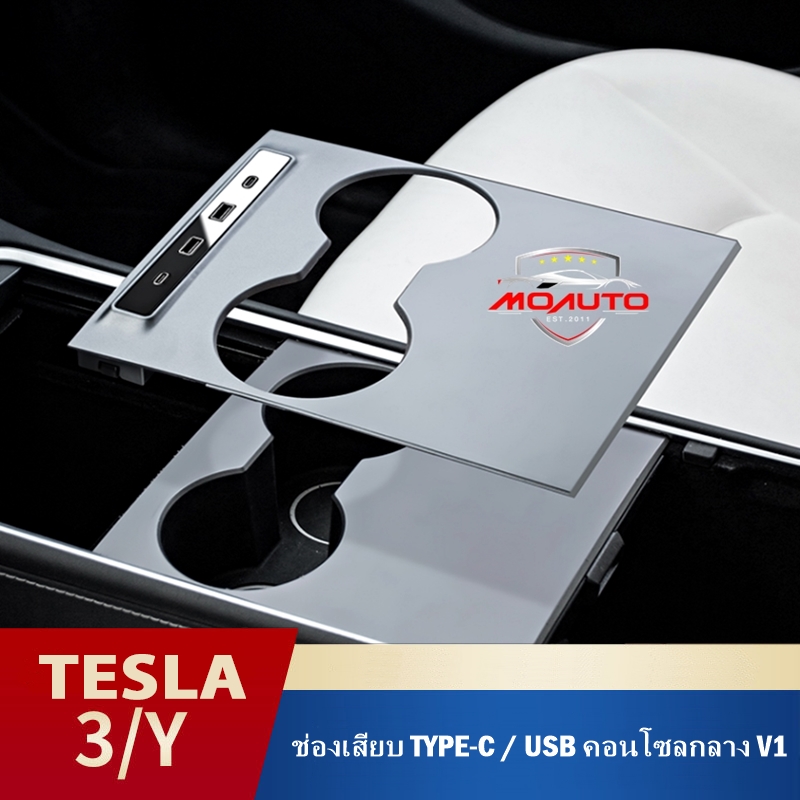 ช่องเสียบ TYPE-C / USB คอนโซลกลาง V1 TESLA MODEL Y
