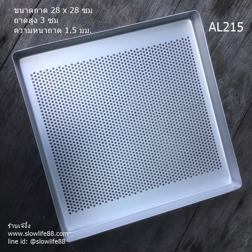 AL215 ถาดอบ 28x28 ซม พิมพ์หนา 1.5 มม ก้นพิมพ์เป็นรู ถาดอบแยมโรล