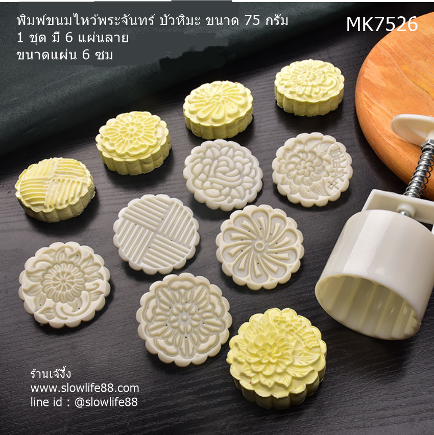 MK7526 พิมพ์ขนมไหว้พระจันทร์ บัวหิมะ ขนาด 75 กรัม ชุด 6 แผ่นลาย ขนาดแผ่น 6 ซม