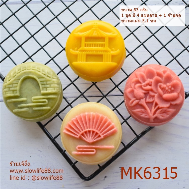 MK6315 พิมพ์ขนมไหว้พระจันทร์ บัวหิมะ ขนาด 63 กรัม ขอบเรียบ ชุด 4 แผ่นลาย ขนาดแผ่น 5.1 ซม