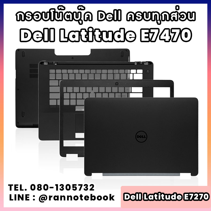 บอดี้ โน๊ตบุ๊ค Dell Latitude E7470 ครบทุกส่วน กรอบโน๊ตบุ๊ค Dell Latitude E7470 ราคาพิเศษ