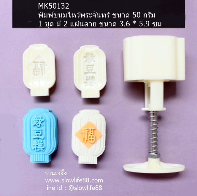 MK50132 พิมพ์ขนมไหว้พระจันทร์ บัวหิมะ ชุดโคมไฟแห่งความโชคดี มี 2 แผ่นลายในชุดค่