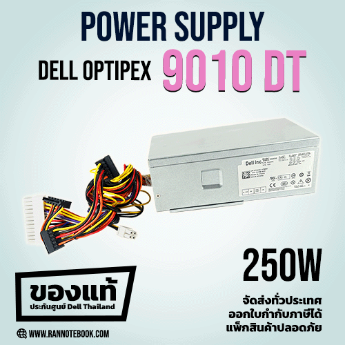 Power Supply Dell Optiplex 9010DT 250W แท้ประกันศูนย์ Dell Thailand