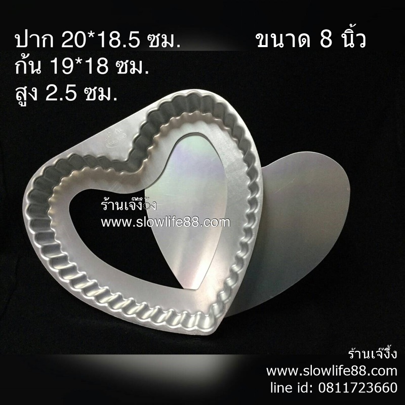 AL174 พิมพ์อลูมิเนียม ทำพาย รูปหัวใจ ถอก้นได้ ขนาด 8 นิ้ว
