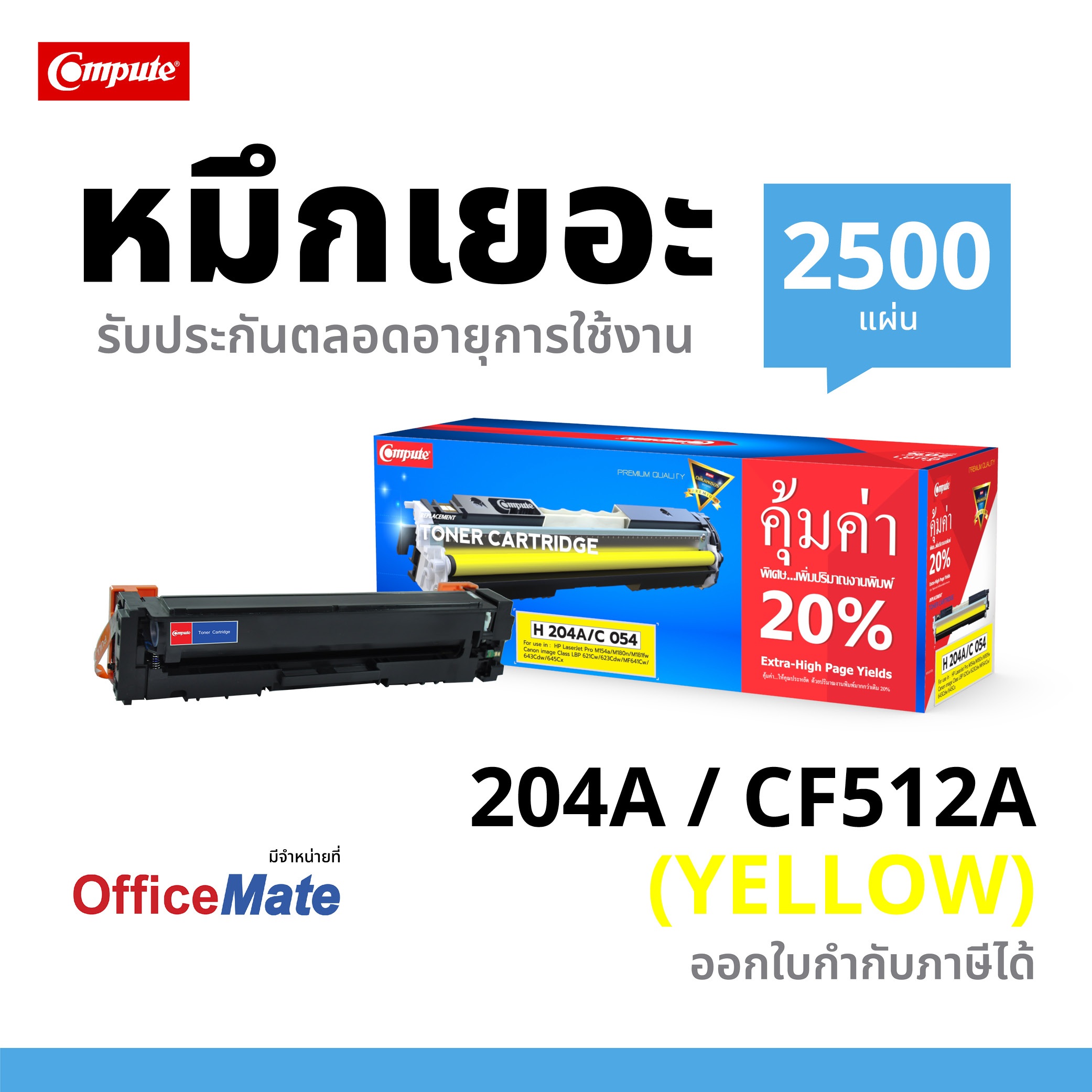 ตลับหมึกเลเซอร์ HP CF512A / 204A (Yellow) Compute (Toner Cartridge)