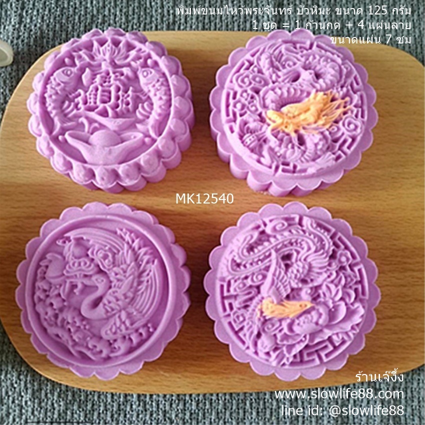 MK12540 พิมพ์ขนมไหว้พระจันทร์ บัวหิมะ ขนาด 125 กรัม ชุด 4 แผ่นลาย ขนาดแผ่น 7 ซม