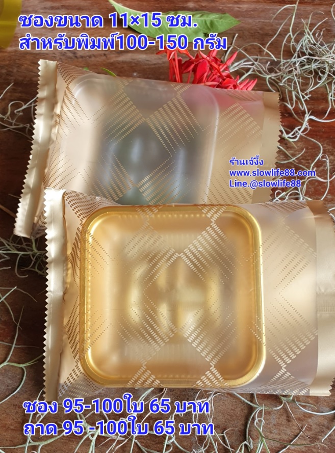 BAG11009 ถุงซีลเอง ถุงคุกกี้ ถุงขนมไหว้พระจันทร์ (100-150กรัม) ขนาด 11x15 ซม แพ็ก 95-100 ใบ