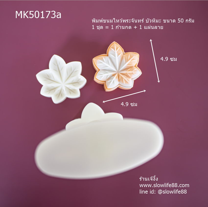 MK50173a พิมพ์ขนมไหว้พระจันทร์ บัวหิมะ ขนาด 50 กรัม ชุดใบเปิ้ล (1 ชุด = 1 แผ่นลาย)