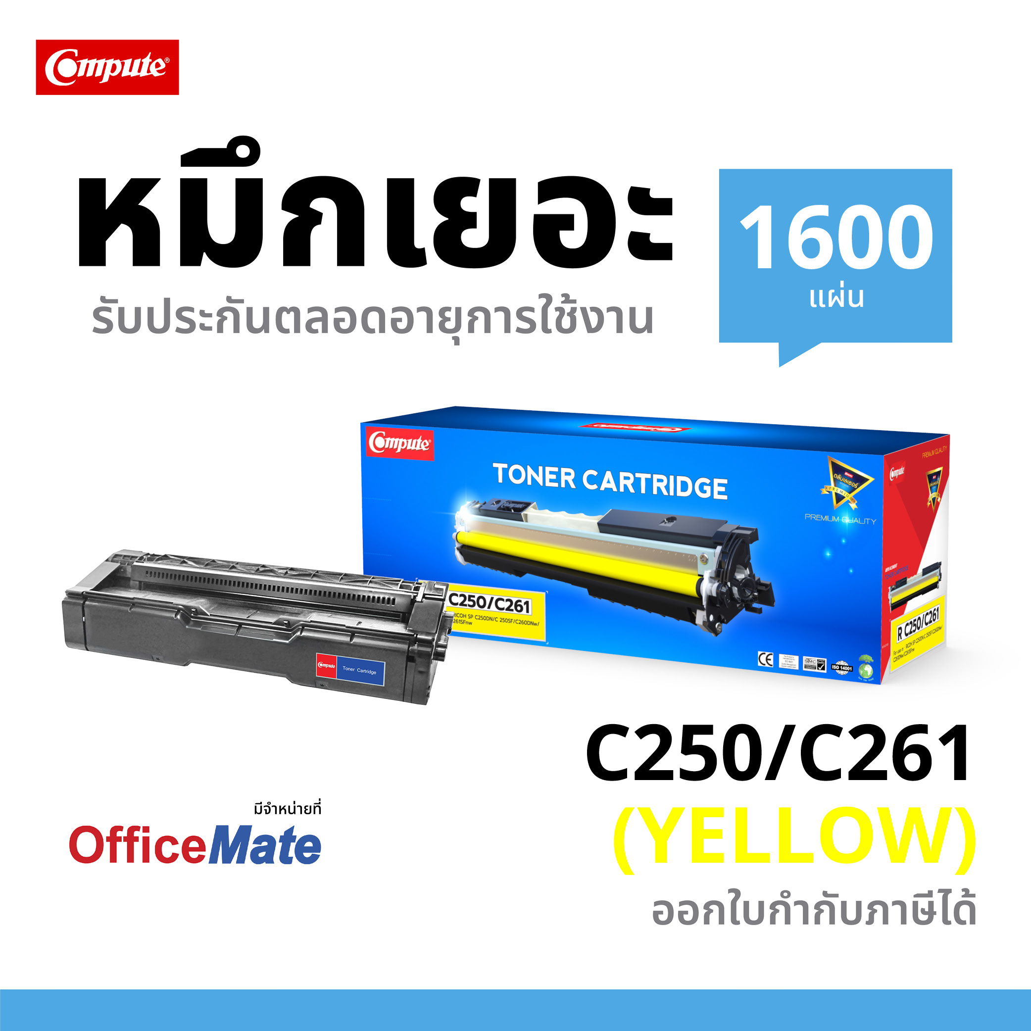 ตลับหมึกเลเซอร์ Ricoh SP-C250 (Yellow) Compute (Toner Cartridge)