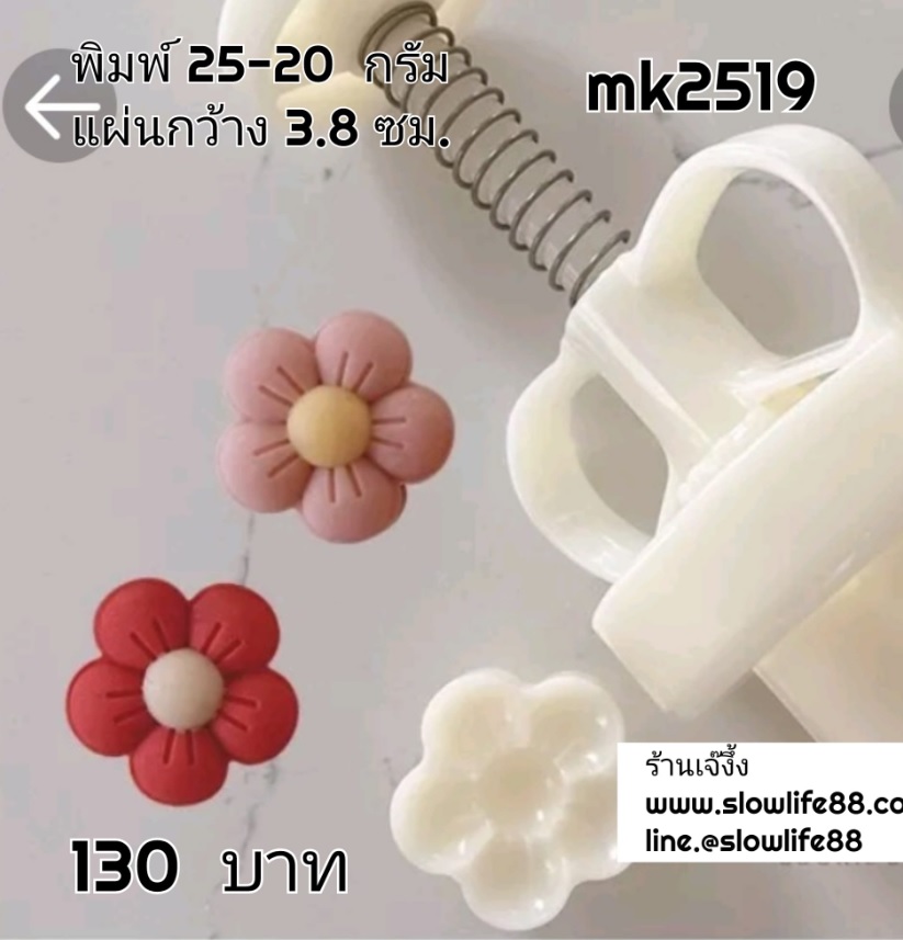 MK2519 พิมพ์ขนมไหว้พระจันทร์ บัวหิมะ ขนาด 25 กรัม ชุด 1 แผ่นลาย