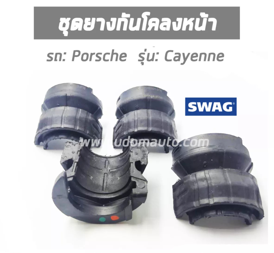 ชุดบู๊ชยางรัดกันโคลงหน้า Porsche Cayenne (1ชุด มี 4ตัว), ปอร์เช่ คาเยน, 95534379261