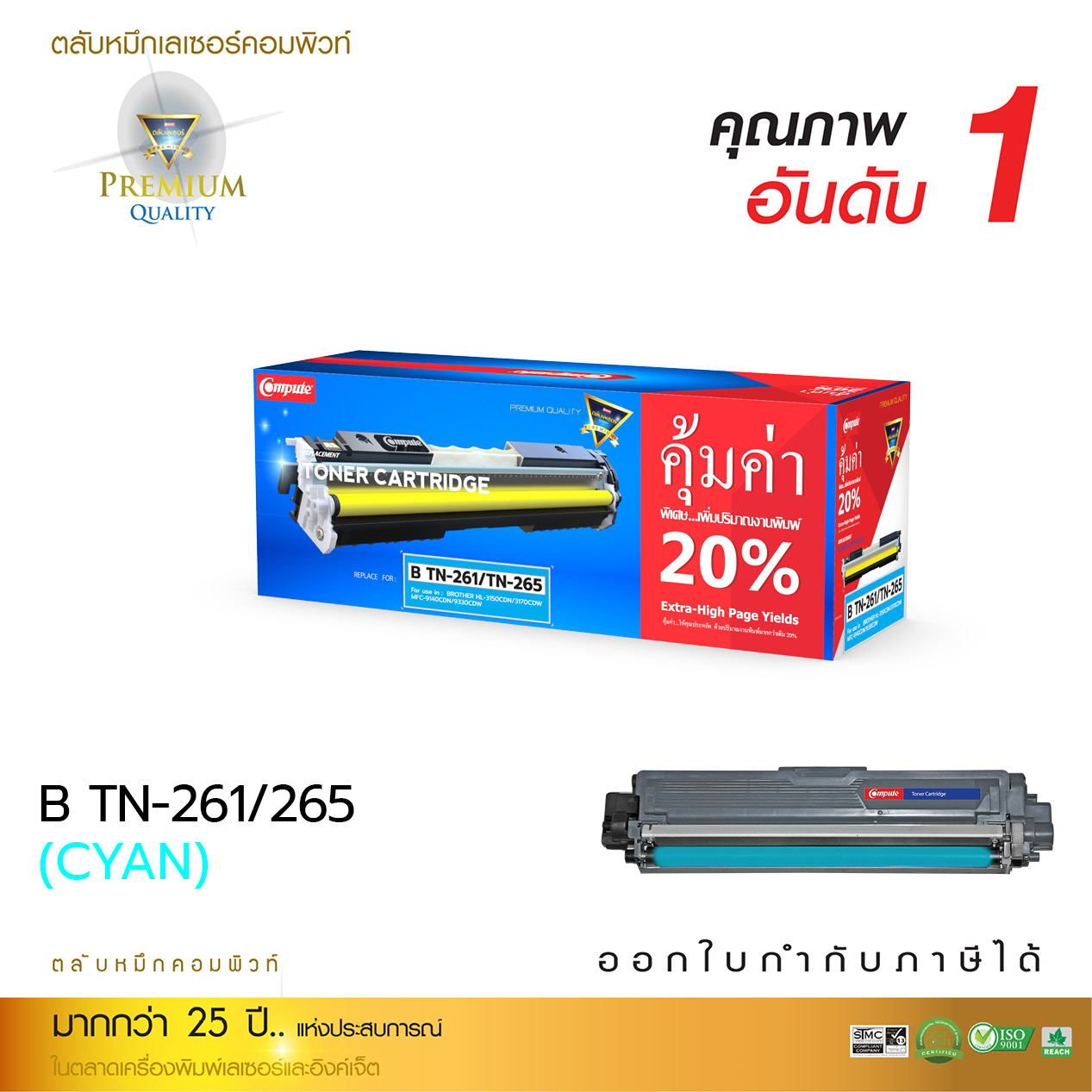ตลับหมึกเลเซอร์สี Compute BROTHER TN261 / TN265 C (Cyan)