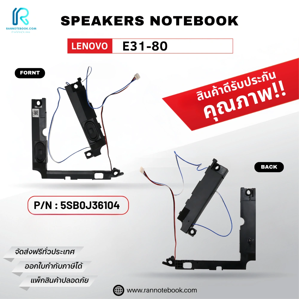 ลำโพงโน๊ตบุ๊ค Lenovo E31-80 ลำโพง ซ้าย-ขวา รับประกันสินค้า คุณภาพดี